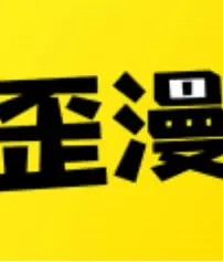 歪漫番剧